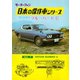 【完全復刻版】 モーターファン 日本の傑作車シリーズ 第7集 ダットサン・ブルーバードU（三栄） [電子書籍]