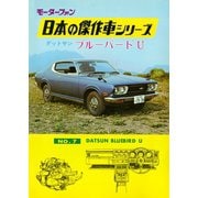 【完全復刻版】 モーターファン 日本の傑作車シリーズ 第7集 ダットサン・ブルーバードU（三栄） [電子書籍]