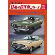 【完全復刻版】 モーターファン 日本の傑作車シリーズ 第8集 ダットサン・サニー/エクセレント（三栄） [電子書籍]