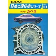 【完全復刻版】 モーターファン 日本の傑作車シリーズ 第11集 マツダ カペラ（三栄） [電子書籍]