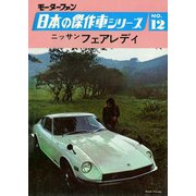 【完全復刻版】 モーターファン 日本の傑作車シリーズ 第12集 ニッサン・フェアレディ（三栄） [電子書籍]