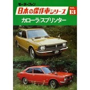 【完全復刻版】 モーターファン 日本の傑作車シリーズ 第13集 カローラ/スプリンター（三栄） [電子書籍]