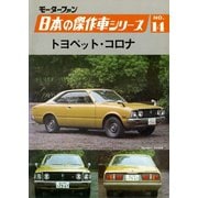 【完全復刻版】 モーターファン 日本の傑作車シリーズ 第14集 トヨペット・コロナ（三栄） [電子書籍]
