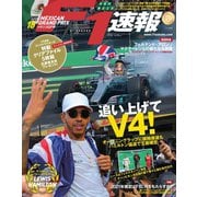 F1速報 2017 Rd18 メキシコGP号（三栄） [電子書籍]