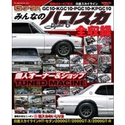 自動車誌MOOK G-WORKSアーカイブ みんなのハコスカ（三栄） [電子書籍]
