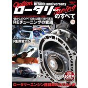 自動車誌MOOK OPTIONアーカイブ ロータリーチューニングのすべて（三栄） [電子書籍]