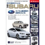 ニューモデル速報 歴代シリーズ 創業100周年記念 歴代SUBARUのすべて（三栄） [電子書籍]