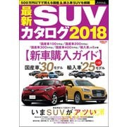 自動車誌MOOK 最新SUVカタログ2018（三栄） [電子書籍]