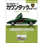 ニューモデル速報 歴代シリーズ ランボルギーニ・カウンタックのすベて（三栄） [電子書籍]
