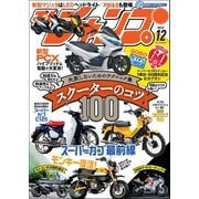 モトチャンプ 2017年12月号（三栄） [電子書籍]