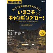 男の隠れ家 別冊 自分だけの“動く隠れ家”を手に入れよう　いまこそキャンピングカー！（三栄） [電子書籍]