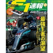 F1速報 2017 Rd19 ブラジルGP号（三栄） [電子書籍]