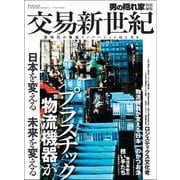 男の隠れ家 別冊 交易新世紀 Vol.2（三栄） [電子書籍]