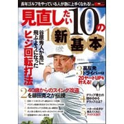 GOLF TODAYレッスンブック 見直したい10の新基本（三栄） [電子書籍]