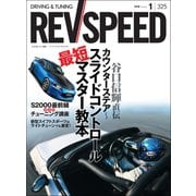 REV SPEED 2018年1月号（三栄） [電子書籍]