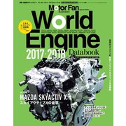 Motor Fan illustrated特別編集 World Engine Databook 2017 to 2018（三栄） [電子書籍]