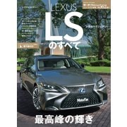 ニューモデル速報 第562弾 レクサスLSのすべて（三栄） [電子書籍]