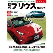 ニューモデル速報 歴代シリーズ 歴代プリウスのすべて（三栄） [電子書籍]