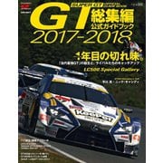 スーパーGT公式ガイドブック 2017-2018 総集編（三栄） [電子書籍]