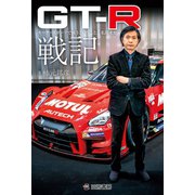 GT-R戦記（三栄） [電子書籍]
