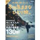 男の隠れ家 別冊 冬の気ままな ひとり旅。（三栄） [電子書籍]
