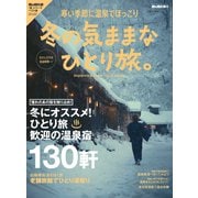 男の隠れ家 別冊 冬の気ままな ひとり旅。（三栄） [電子書籍]