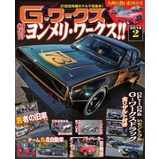 G-ワークス 2018年2月号（三栄） [電子書籍]