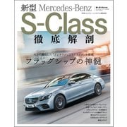 プレミアムカー・シリーズ Vol.01 新型メルセデス・ベンツSクラス徹底解剖（三栄） [電子書籍]