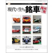 Racing on特別編集 現代に生きる銘車たち［傑作選］（三栄） [電子書籍]