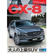 ニューモデル速報 第563弾 マツダCX-8のすべて（三栄） [電子書籍]