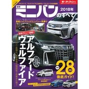 ニューモデル速報 統括シリーズ 最新ミニバンのすべて（三栄） [電子書籍]