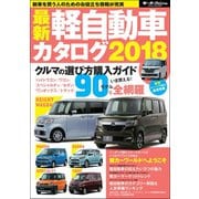 自動車誌MOOK 最新軽自動車カタログ2018（三栄） [電子書籍]