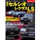 ニューモデル速報 歴代シリーズ 歴代セルシオ／レクサスLSのすベて（三栄） [電子書籍]
