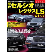 ニューモデル速報 歴代シリーズ 歴代セルシオ／レクサスLSのすベて（三栄） [電子書籍]