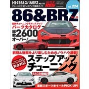 ハイパーレブ Vol.224 トヨタ86&スバルBRZ No.10（三栄） [電子書籍]