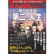 三栄ムック 幕末・維新を動かした、あの人物たちの知られざる「第二の人生」（三栄） [電子書籍]