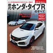 ニューモデル速報 歴代シリーズ 歴代ホンダ・タイプRのすべて（三栄） [電子書籍]