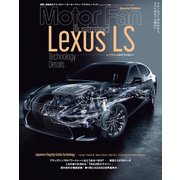 Motor Fan illustrated特別編集 レクサスLSのテクノロジー（三栄） [電子書籍]