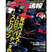 F1速報 2018 オフシーズン情報号（三栄） [電子書籍]