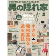 男の隠れ家 2018年3月号（三栄） [電子書籍]