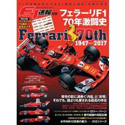 F1速報別冊 フェラーリF1 70年激闘史（三栄） [電子書籍]