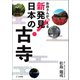 お坊さんが教える 新発見! 日本の古寺（三栄） [電子書籍]
