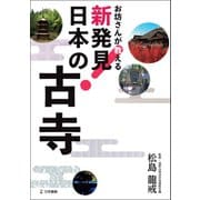 お坊さんが教える 新発見! 日本の古寺（三栄） [電子書籍]