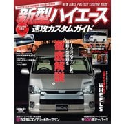 自動車誌MOOK 新型ハイエース速攻カスタムガイド（三栄） [電子書籍]
