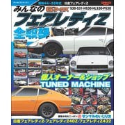 自動車誌MOOK G-WORKSアーカイブ みんなのフェアレディZ（三栄） [電子書籍]