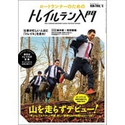 RUN+TRAIL別冊 ロードランナーのためのトレイルラン入門（三栄） [電子書籍]