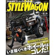 STYLE WAGON 2018年3月号（三栄） [電子書籍]
