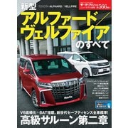ニューモデル速報 第566弾 新型アルファード／ヴェルファイアのすべて（三栄） [電子書籍]