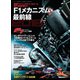 F1速報特別編集 F1メカニズム最前線2018（三栄） [電子書籍]