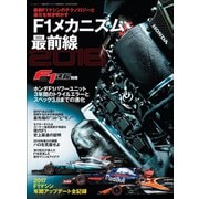 F1速報特別編集 F1メカニズム最前線2018（三栄） [電子書籍]